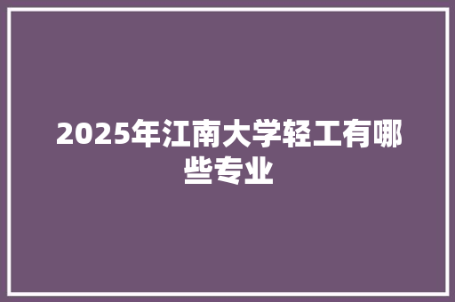 2025年江南大学轻工有哪些专业