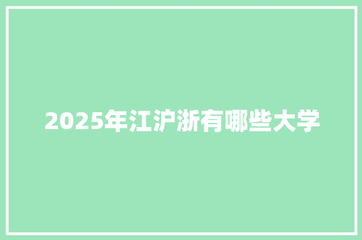 2025年江沪浙有哪些大学 未命名