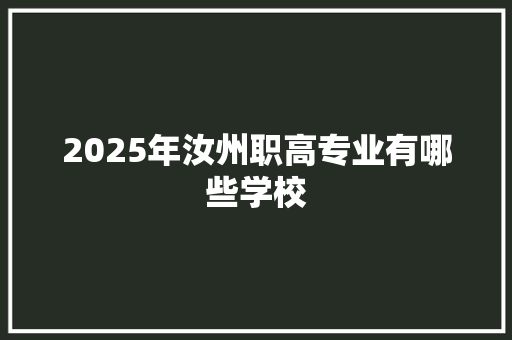 2025年汝州职高专业有哪些学校