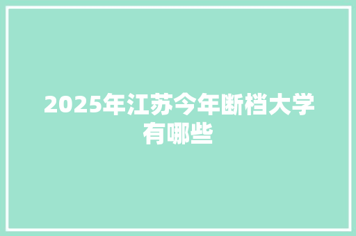 2025年江苏今年断档大学有哪些