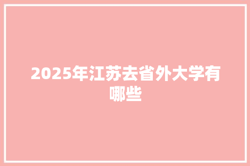 2025年江苏去省外大学有哪些