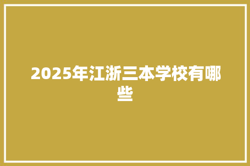 2025年江浙三本学校有哪些 未命名