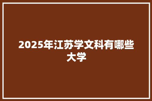 2025年江苏学文科有哪些大学