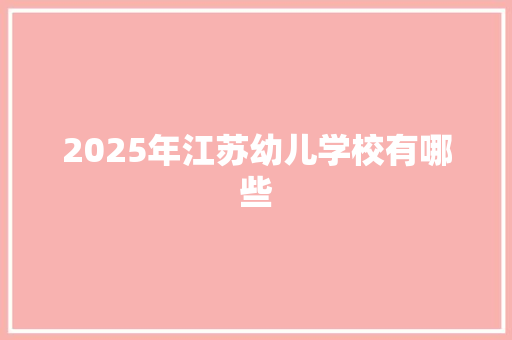 2025年江苏幼儿学校有哪些