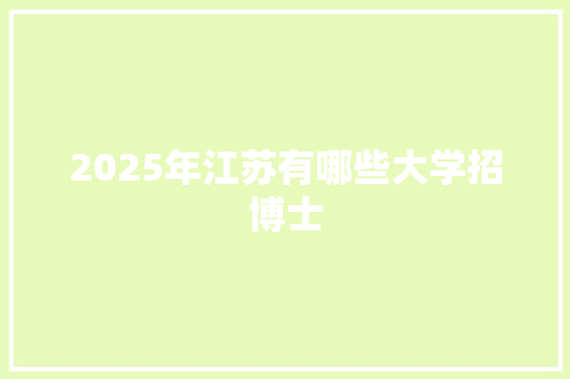 2025年江苏有哪些大学招博士