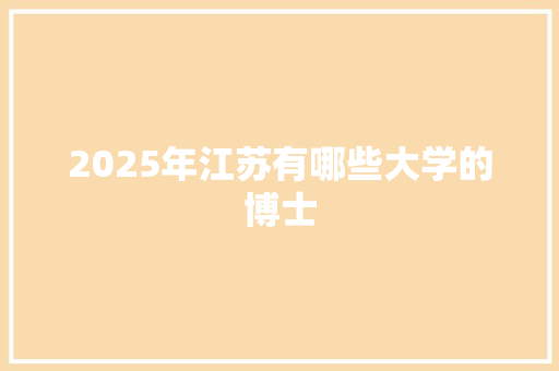 2025年江苏有哪些大学的博士 未命名