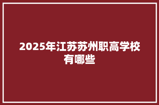 2025年江苏苏州职高学校有哪些 未命名