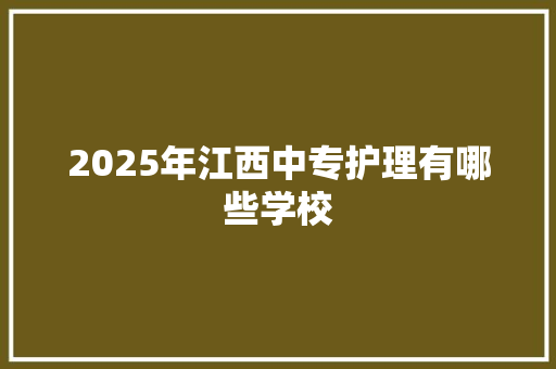 2025年江西中专护理有哪些学校