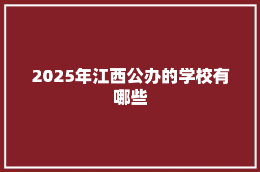 2025年江西公办的学校有哪些 未命名