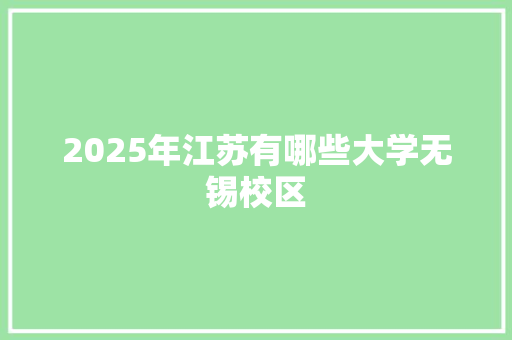 2025年江苏有哪些大学无锡校区