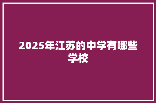 2025年江苏的中学有哪些学校