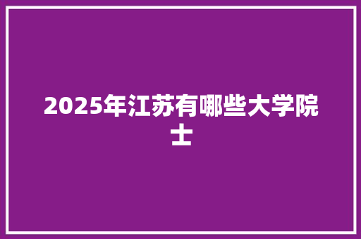 2025年江苏有哪些大学院士