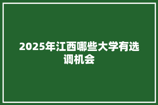 2025年江西哪些大学有选调机会 未命名