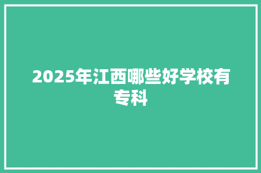 2025年江西哪些好学校有专科