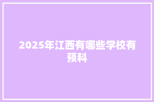 2025年江西有哪些学校有预科 未命名