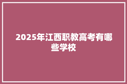 2025年江西职教高考有哪些学校