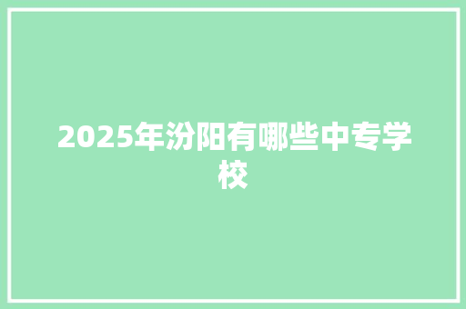 2025年汾阳有哪些中专学校