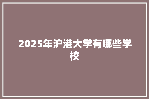 2025年沪港大学有哪些学校