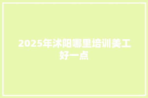 2025年沭阳哪里培训美工好一点