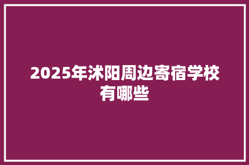 2025年沭阳周边寄宿学校有哪些