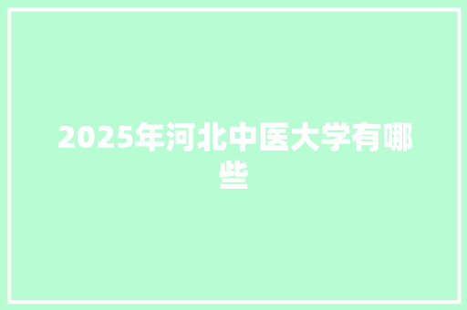 2025年河北中医大学有哪些