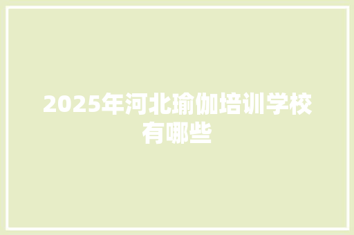 2025年河北瑜伽培训学校有哪些