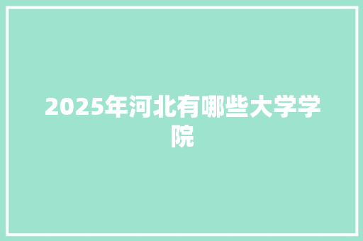 2025年河北有哪些大学学院