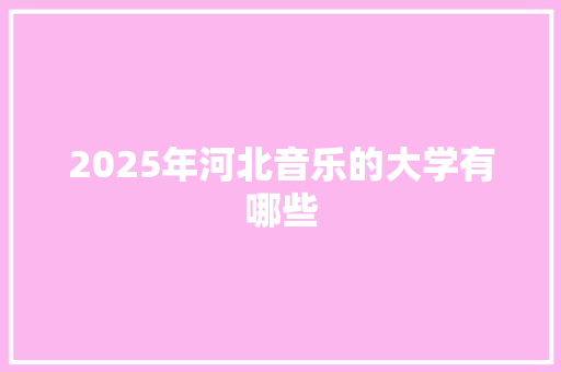 2025年河北音乐的大学有哪些