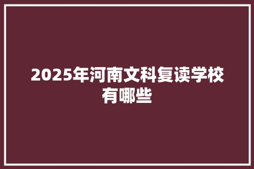 2025年河南文科复读学校有哪些 未命名