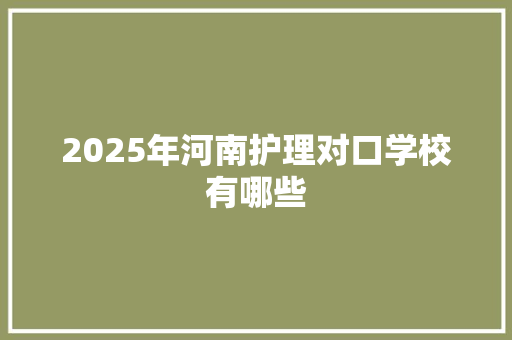 2025年河南护理对口学校有哪些