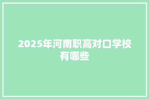 2025年河南职高对口学校有哪些 未命名