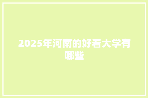 2025年河南的好看大学有哪些