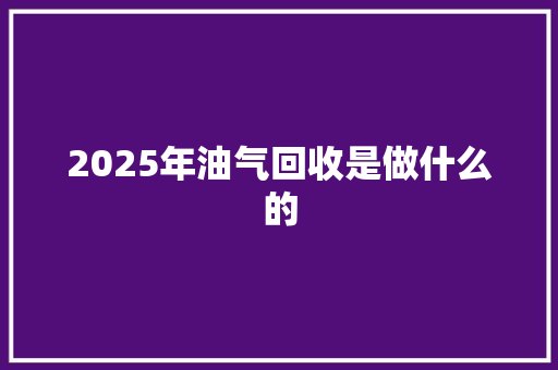 2025年油气回收是做什么的