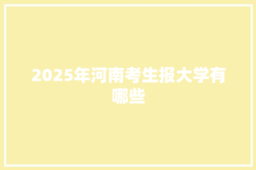 2025年河南考生报大学有哪些