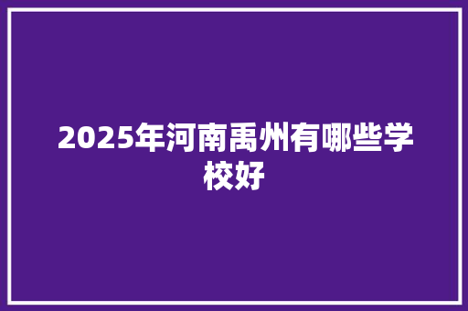 2025年河南禹州有哪些学校好 未命名