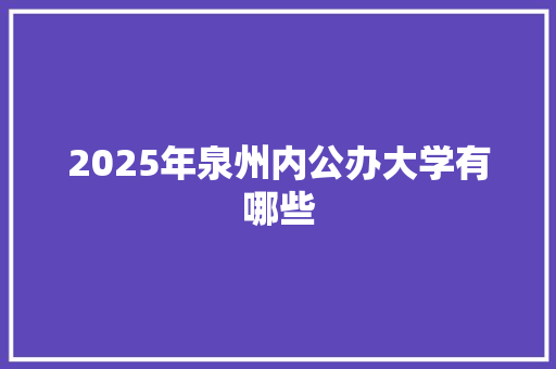 2025年泉州内公办大学有哪些