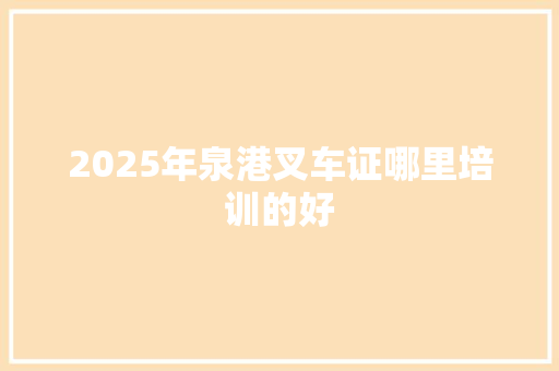 2025年泉港叉车证哪里培训的好 未命名