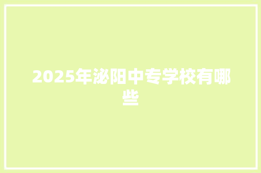 2025年泌阳中专学校有哪些