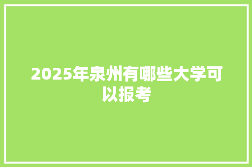 2025年泉州有哪些大学可以报考