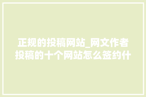 正规的投稿网站_网文作者投稿的十个网站怎么签约什么福利以及优缺点合集