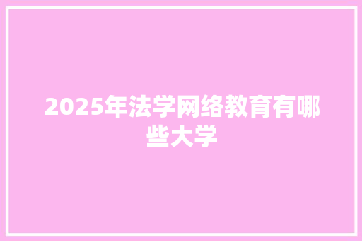 2025年法学网络教育有哪些大学