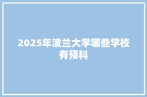 2025年波兰大学哪些学校有预科