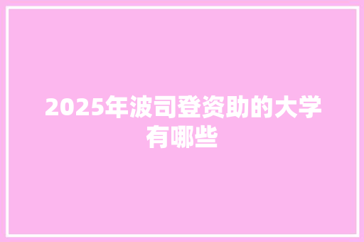 2025年波司登资助的大学有哪些