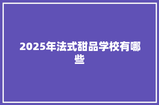 2025年法式甜品学校有哪些