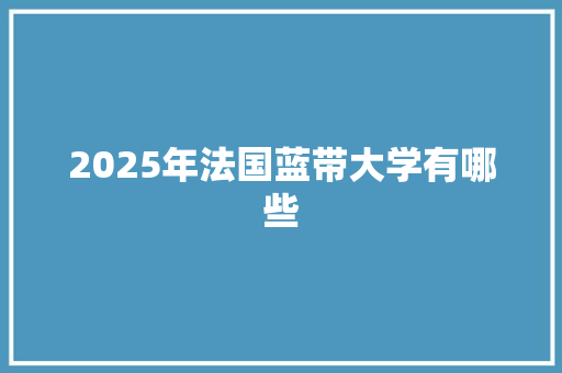 2025年法国蓝带大学有哪些