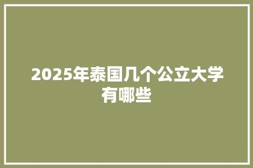 2025年泰国几个公立大学有哪些 未命名