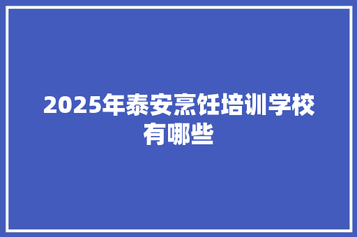 2025年泰安烹饪培训学校有哪些