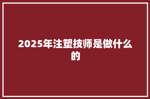 2025年注塑技师是做什么的 未命名