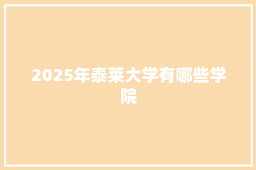 2025年泰莱大学有哪些学院