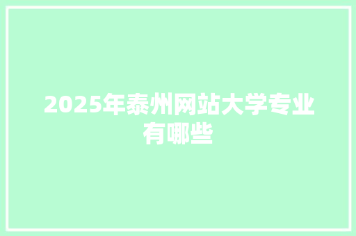 2025年泰州网站大学专业有哪些